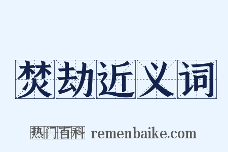 焚劫近义词是什么意思的图片